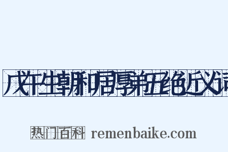 戊午生朝和居厚弟五绝近义词是什么意思的图片